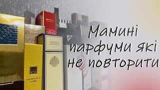 видео: Мамині парфуми які не повторити картинка: Мамині парфуми які не повторити