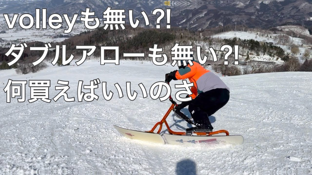 ボレーも無い、アローも無い、何買う？　#スノースクート　#snowscoot 