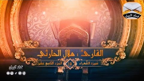 مقتطفات من سورة الشعراء القارئ : هلال الحارثي | ٢١ / ١٠ / ١٤٤٣ هـ |