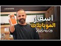 عاجل اسعار الموبايلات 29 10 2025 