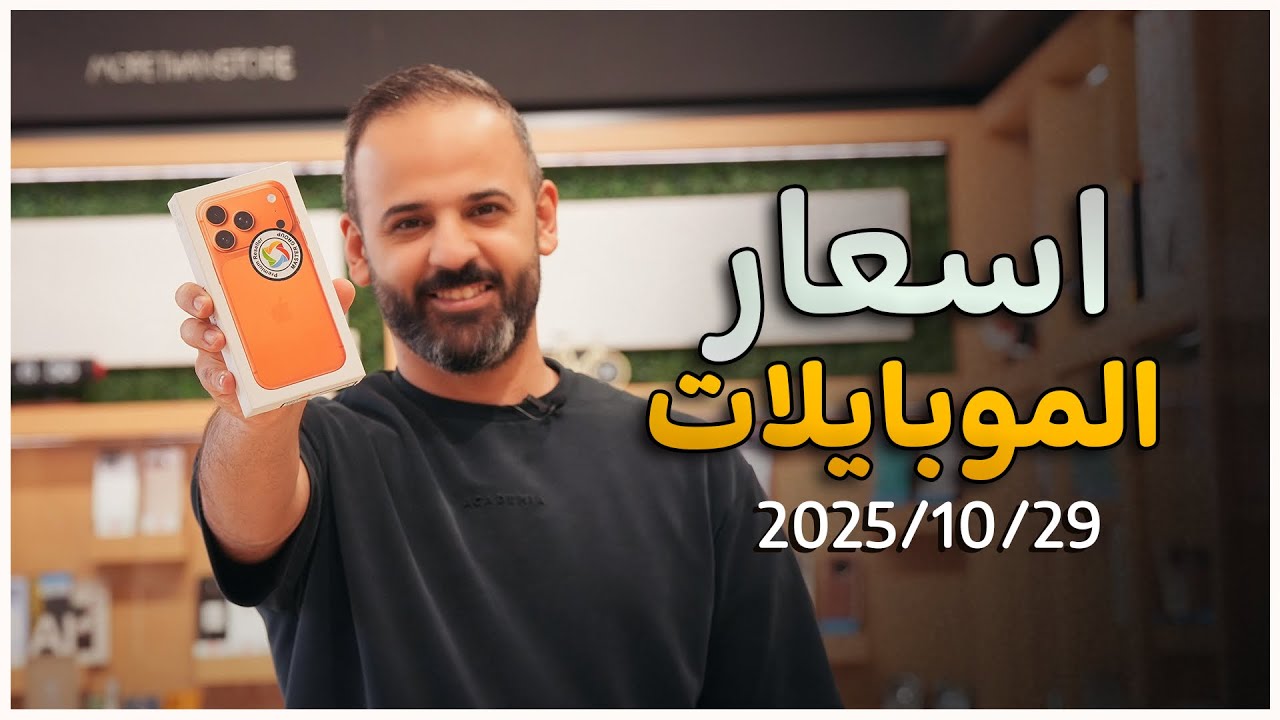 عاجل :: اسعار الموبايلات || 29-10-2025💰‼️