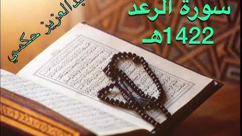 سورة الرعد 1422هـ للقارىء عبدالعزيز حكمي أول سنة يؤم فيها التراويح بجامع أبي ذر بحي الفيحاء