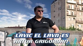 Artur Grigoryan - Lavic el Lavn es (Premiere 2024)