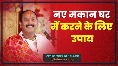 नए #मकान घर में करने के लिए उपाय| Upay for New House - #Pandit #Pradeep Ji Mishra Sehore Wale