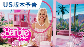 映画『バービー』US版本予告 2023年8月11日（金）公開