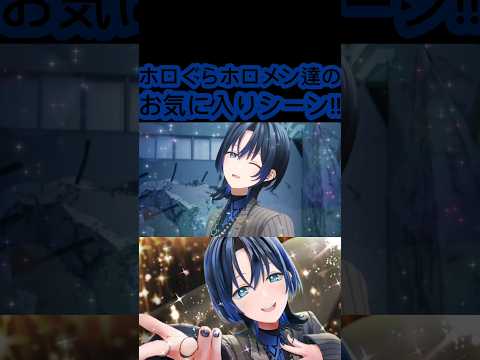 [ホロぐら\切り抜き］#ホロライブ#ホロぐら　ホロぐらホロメン達のお気に入りシーン!!