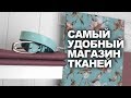 САМЫЙ УДОБНЫЙ МАГАЗИН ТКАНЕЙ  👉 TKANI.EXPERT