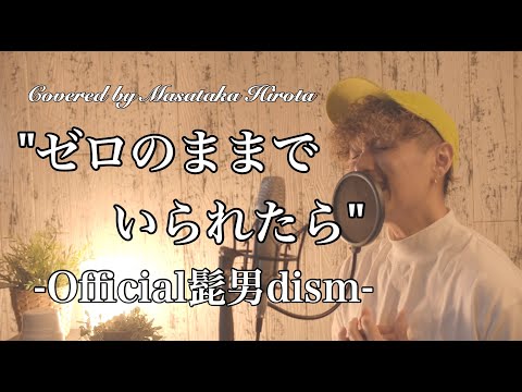 【ピアノver.】【Official髭男dism】"ゼロのままでいられたら"/Covered By 廣田 正剛