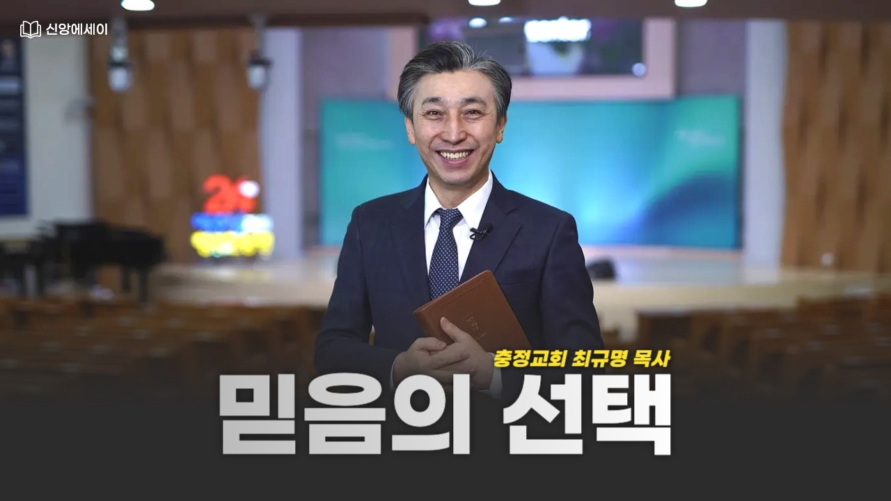 CTS 신앙에세이 | 최규명 목사 '믿음의 선택'