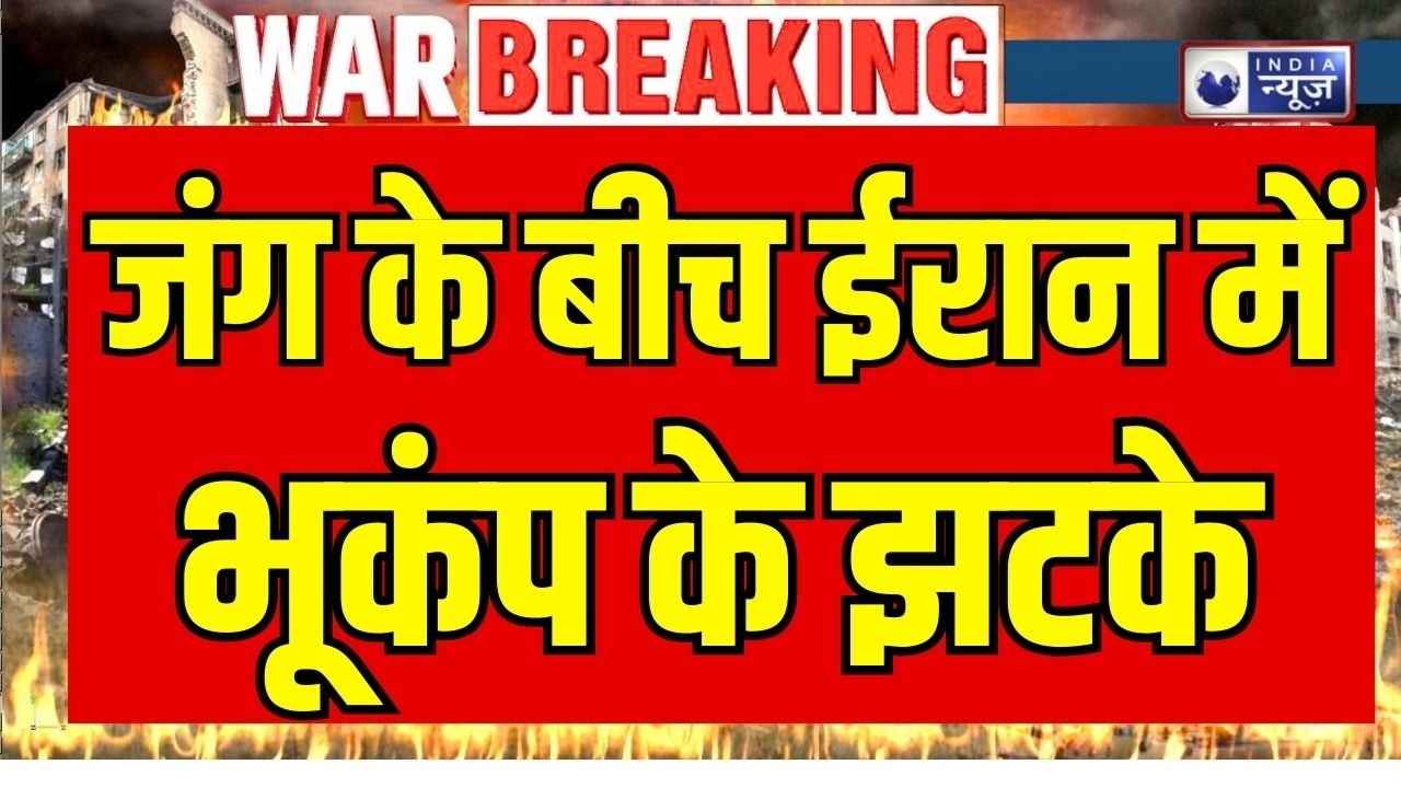 Iran Earthquake: ईरान में भूंकप और न्यूक्लियर टेस्ट की अटकलें तेज़ ! Breaking News