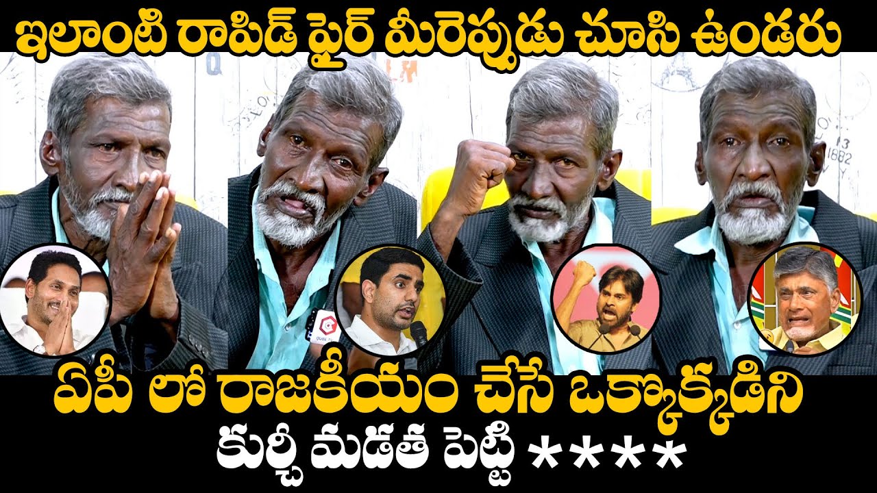 AP రాజకీయం గురించి కుర్చీతాత మాటల్లో...| Kurchi Thatha Rapid Fire Interview | Daily Culture