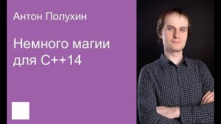 картинка: 005. Немного магии для C++14 — Антон Полухин