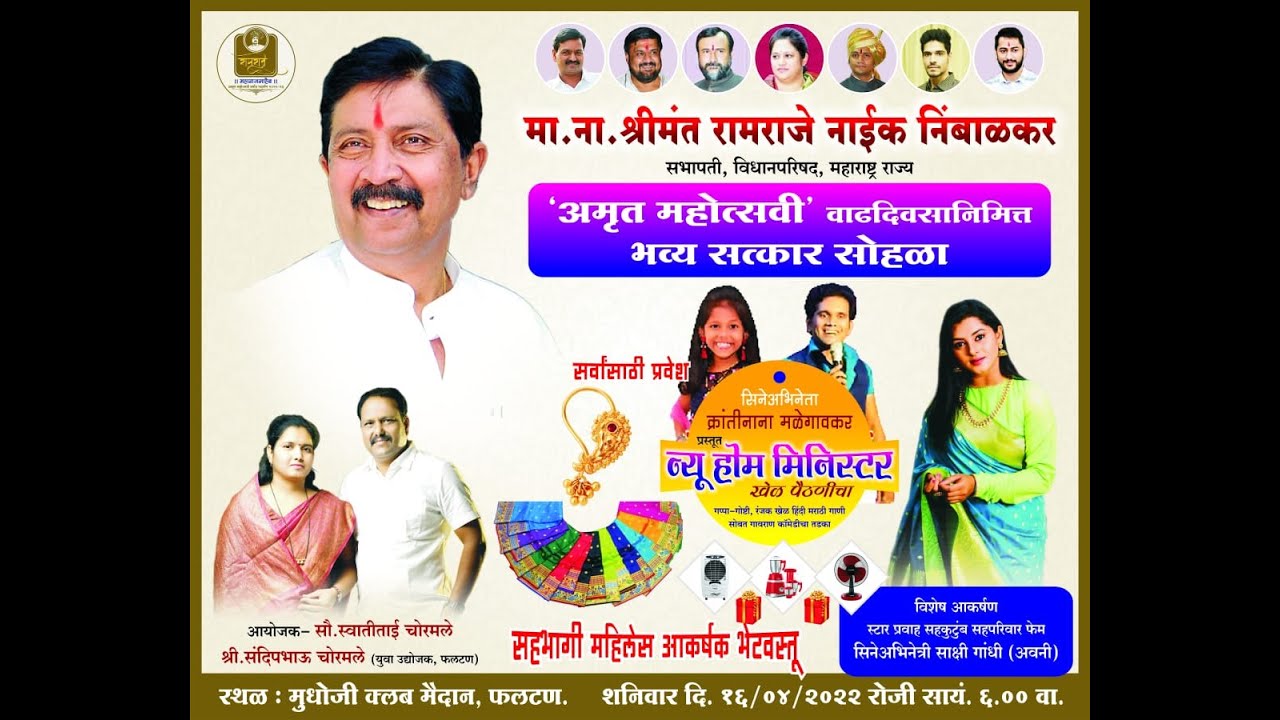 🔴 Liveश्रीमंत रामराजे नाईक निंबाळकर यांच्या अमृत महोत्सवी वर्षांनिमित्त खास महिलांसाठी होम मिनिस्टर
