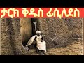 ታርክ ቅዱስ ፋሲለደስ Antubenat Boleemmanuelshibshebachoir2621