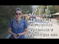 Эгер и Мишкольц-Тапольца. Пещерные купальни и дегустация вин.