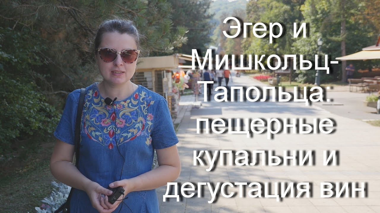 Эгер и Мишкольц-Тапольца. Пещерные купальни и дегустация вин.