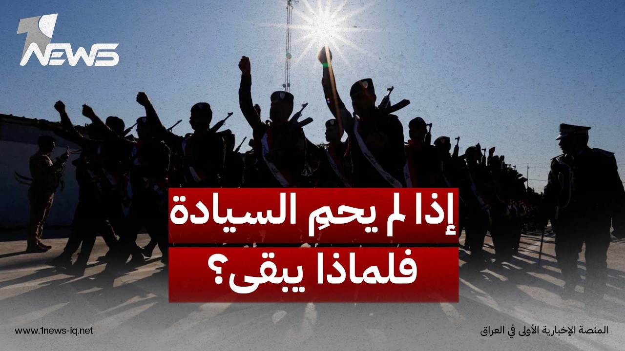 إذا لم يحمِ السيادة فلماذا يبقى؟.. خالد العرداوي يفتح ملف مبررات سلاح الفصائل