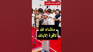 ماشاء الله تلاوة طيبة