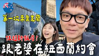 跟老婆約會！第一次來奧克蘭....住酒店？吃什麼？好雷？｜Horizon by SkyCity