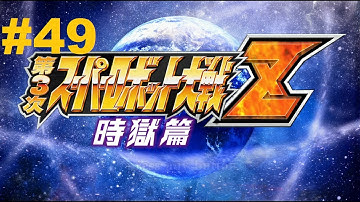 Super Robot Taisen Z 3 Jigoku-hen - Walkthrough part 49