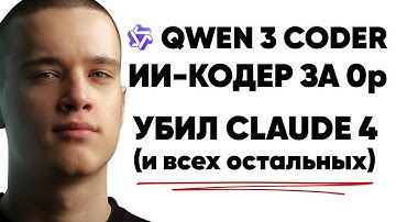 НОВЫЙ QWEN 3 CODER — очередная РЕВОЛЮЦИЯ (Прощай, Claude 4)