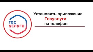 Где найти мобильное приложение Госуслуги, чтобы установить на телефон