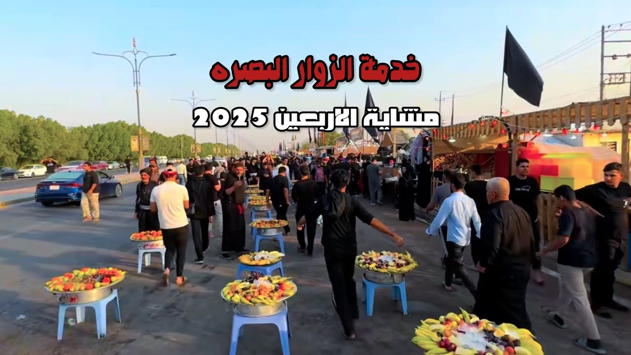 خدمة الزوار مشاية الاربعين 2025/اجواء البصره محرم ١٤٤٧هـ #مشاية_الاربعين #لايك