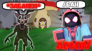 видео: 😱Я ПОЛУЧИЛ АДМИНКУ в 99 НОЧЕЙ В ЛЕСУ и ЗАБАНИЛ ВСЕХ в РОБЛОКС! ROBLOX 99 NIGHTS IN THE FOREST MODDED картинка: 😱Я ПОЛУЧИЛ АДМИНКУ в 99 НОЧЕЙ В ЛЕСУ и ЗАБАНИЛ ВСЕХ в РОБЛОКС! ROBLOX 99 NIGHTS IN THE FOREST MODDED