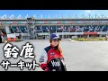 人生初の鈴鹿サーキットでレース観戦！