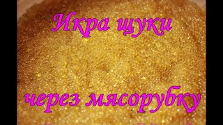 Икра щуки через мясорубку.