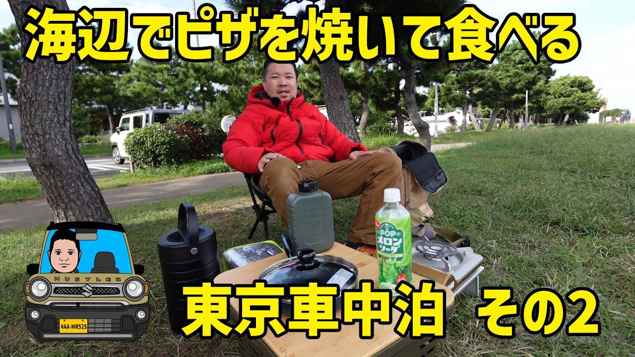 【スズキハスラー東京車中泊 その2】お台場近く「暁ふ頭公園」調査からの海辺でピザを焼いて食べる