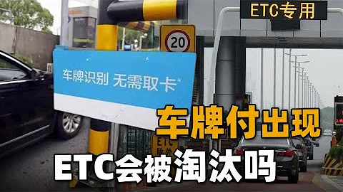 ETC会被淘汰吗？高速公路收费即将变天，“车牌付”将挑战ETC地位 - 天天要闻