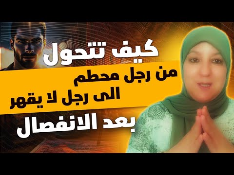 كيف تتحول من رجل محطم إلى رجل لا يقهر بعد الانفصال
