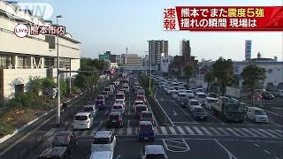 また震度5強　道路は大渋滞、支援物資の配送に影響(16/04/19)