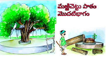 @sirisha lessons Marrichettu "మఱ్ఱిచెట్టు "  పాఠం మొదటి భాగం 7వ తరగతి నూతన పాఠ్యాంశం .