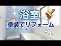 浴室・風呂を塗装でリフォーム!カビや剥がれもきれいに【街の外壁塗装やさん】