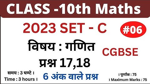 Class 10 math cg board Previous year paper 2023 Set C|2023 गणित पेपर सेट C|6अंक वाले प्रश्न|Q 17to18