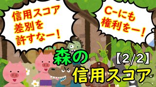森の信用スコア【2/2】