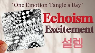 🔔 감정탱글 – 설렘(Excitement) 첫 번째 패턴: Echoism 🌊