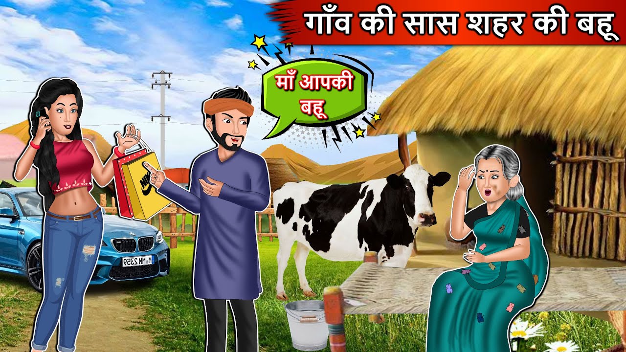 गाँव की सास शहर की बहू : Cartoon Stories in Hindi | Moral Story in Hindi | Bedtime Stories | Kahani