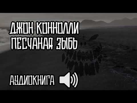 Джон Коннолли — Песчаная зыбь (Сборник "Ночные легенды"/ Аудиокнига)