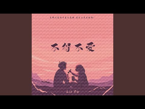 不得不爱