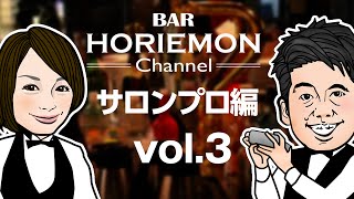 BARホリエモンチャンネル〜サロンプロ編vol.3〜