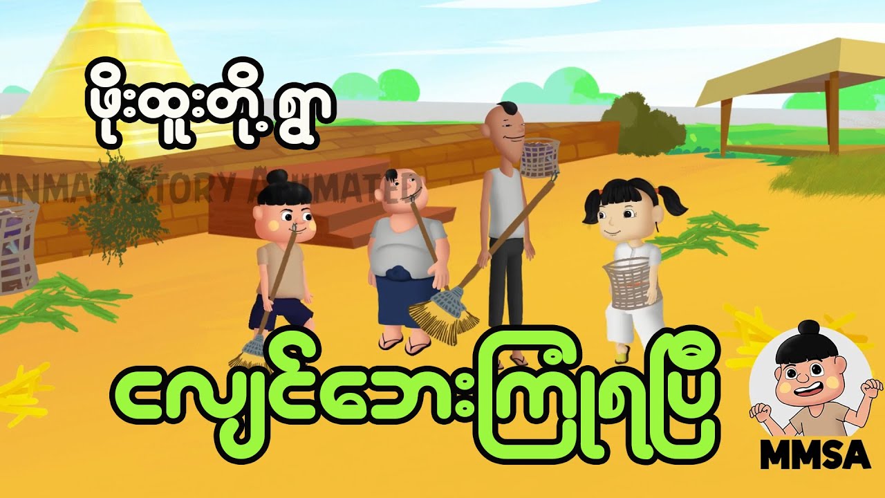 ဖိုးထူးတို့ရွာ ငလျင်ဘေးကြုံရပြီ | Myanmar Cartoon New 2025 | MMSA