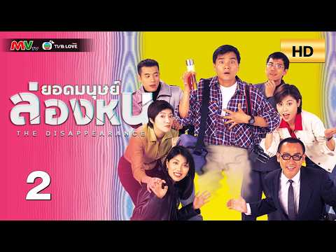 TVB หนัง แฟนตาซี | ยอดมนุษย์ล่องหน [พากย์ไทย]EP.2 | เฉินเมี่ยวอิง |TVBLoveSeries | HD