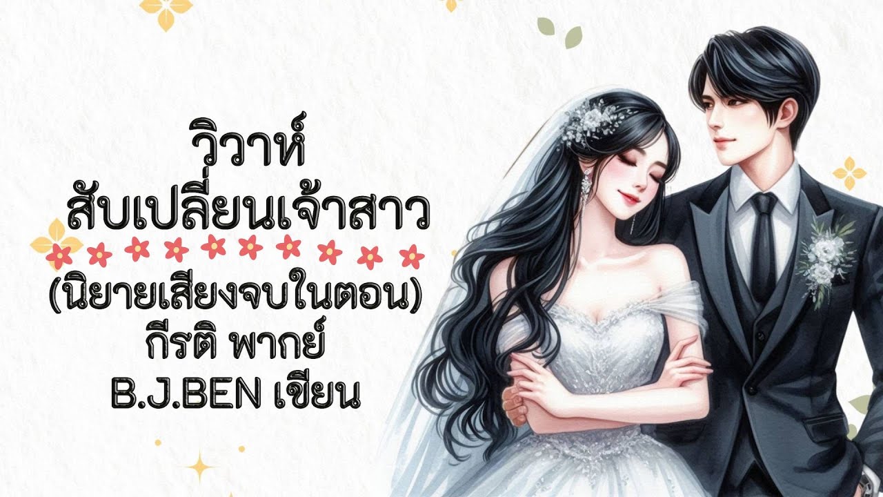 (นิยายเสียงจบในตอน) วิวาห์สับเปลี่ยนเจ้าสาว l กีรติ พากย์ l B.J.BEN เขียน #audiobook #นิยายเสียง