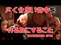 ポパイ関根流 背中をデカくしたいトレーニングin warriors gym