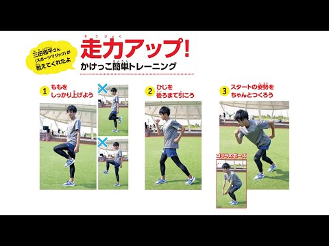 三田翔平さんが教えてくれたよ　走力アップ！かけっこ簡単トレーニング