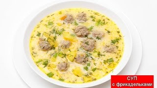 Суп сливочный с фрикадельками Суп сливочный с фрикадельками