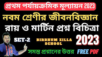 Class 9 life science 1st unit test suggestion 2023 | Ray and Martin question paper@ARScienceAsiat